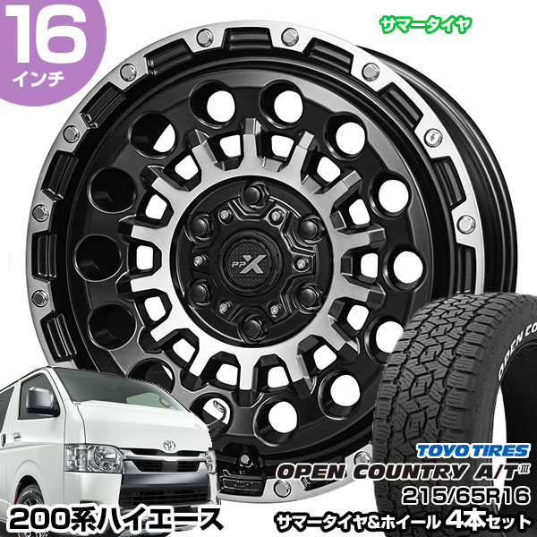 ハイエース 200系 16インチ 215/65R16 トーヨー オープンカントリー A/T3 サマータイヤホイール 4本セット PPX GX14 16インチ