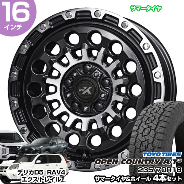 共豊 - デリカD5 RAV4 エクストレイル 16in 235/70R16 トゥーヨー 開けひろげカントリー A/T3 サマータイヤホイール 4本仕掛ける PPX GX14 16in 自動車-車、バイク、自転車