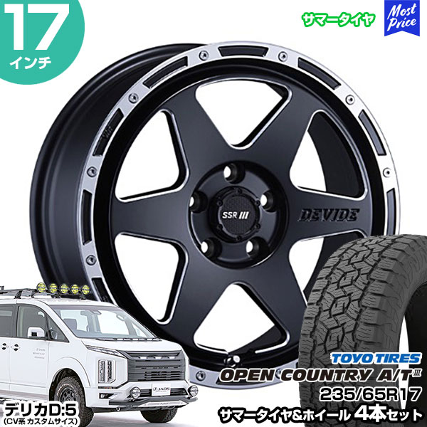 デリカD5 CV系 17インチ 235/65R17 トーヨー オープンカントリー A/T3 サマータイヤホイール 4本セット SSR ディバイド  TR-6 17インチ 7.0J 42 5H114.3 SSR : stw-oca3-23565r1770-42-d-tr6d5 : モーストプライス  - 通販 - Yahoo!ショッピング