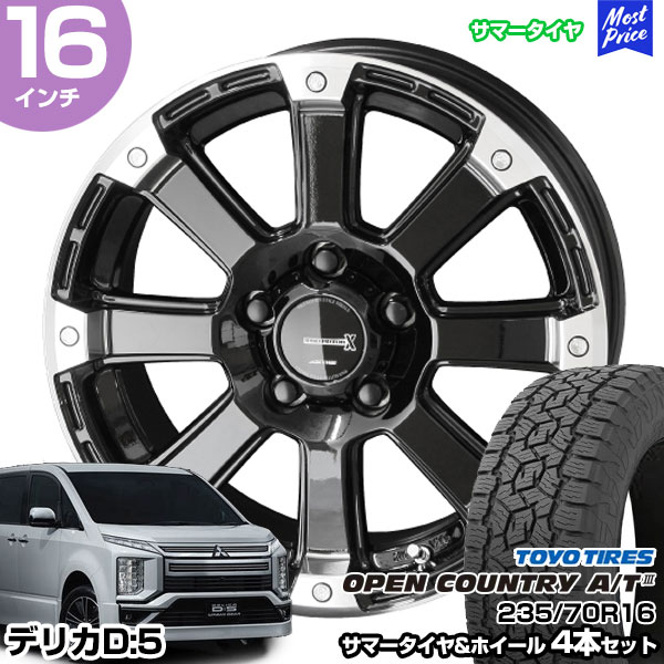 共豊 デリカD5 16インチ 235/70R16 トーヨー オープンカントリー