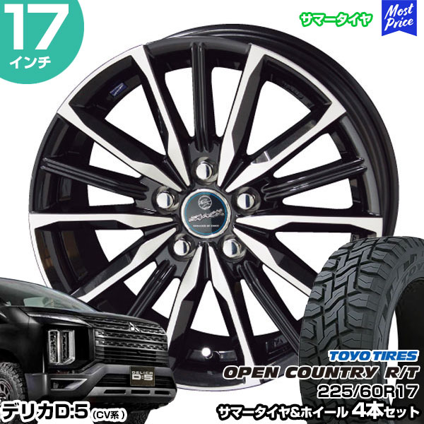 共豊 デリカD5 CV系 17インチ 225/60R17 トーヨー オープンカントリー