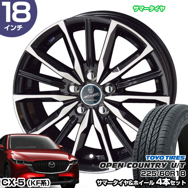 CX-5 KF系 18インチ 225/60R18 トーヨータイヤ オープンカントリー U/T サマータイヤホイール 4本セット スマック ヴァルキリー  18インチ 8.0J 45 5H114.3 | AME : stw-ocut-22560r1880-45-d-vkx5 : モーストプライス - 通販  - Yahoo!ショッピング