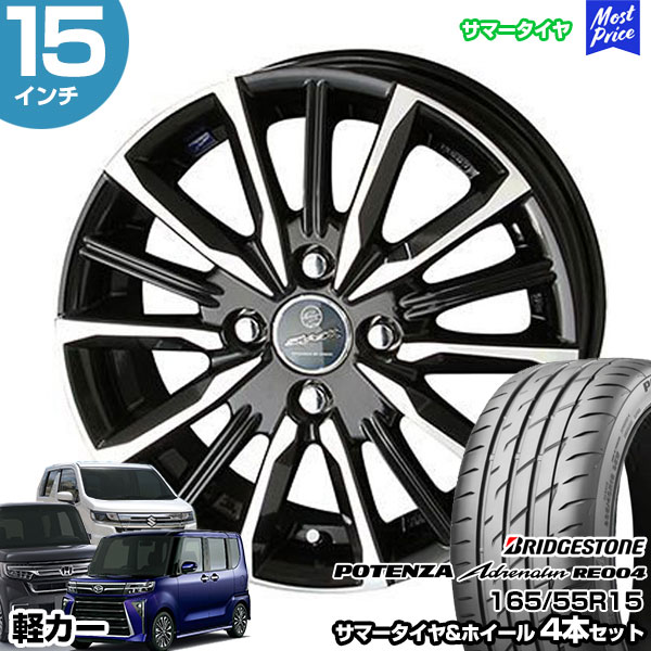 共豊 軽カー 15インチ 165/55R15 ブリヂストン ポテンザ アドレナリン