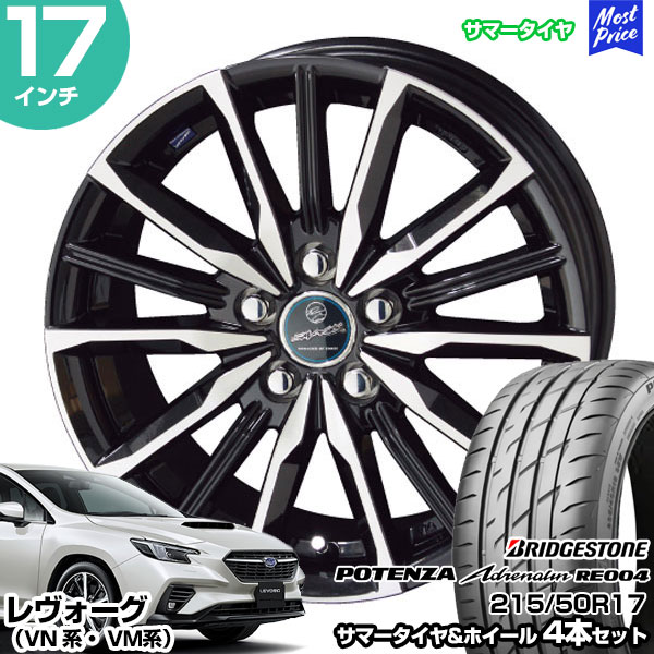 共豊 レヴォーグ VN系 VM系 17インチ 215/50R17 BS POTENZA Adrenalin