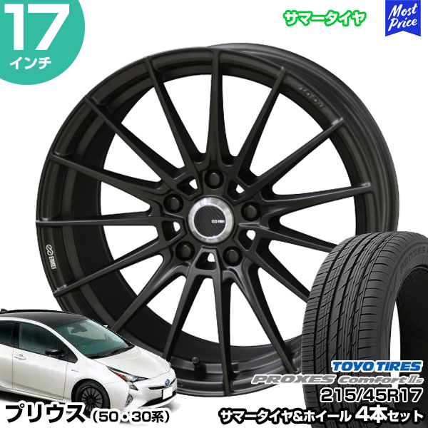 プリウス 50系 30系 17インチ 215/45R17 トーヨー プロクセス コンフォート2S サマータイヤホイール 4本セット ENKEI  TUNING FC01 17インチ 7.0J 48 5H100 : stw-pc2s-21545r1770-48-c-f1p5 : モーストプライス  - 通販 - Yahoo!ショッピング