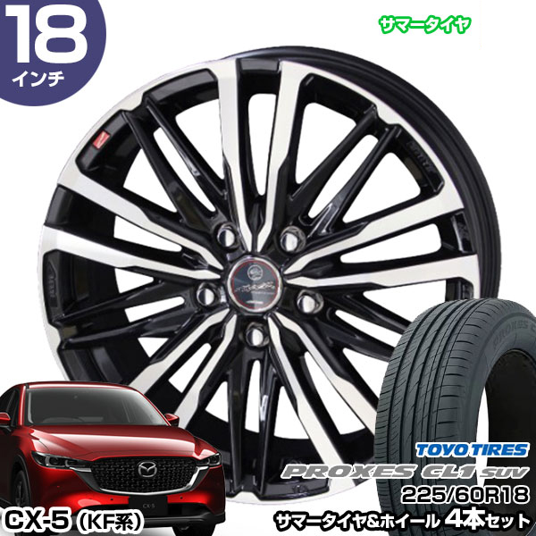 CX-5 KF系 18インチ 225/60R18 トーヨータイヤ プロクセス CL1 SUV サマータイヤホイール 4本セット スマック クレスト  18インチ 8.0J 45 5H114.3 | AME : stw-pl1v-22560r1880-45-d-ctx5 : モーストプライス - 通販  - Yahoo!ショッピング