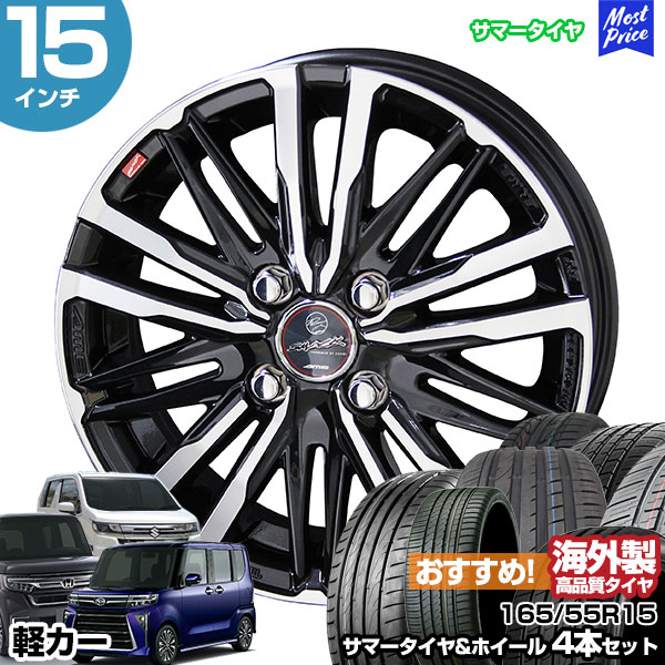 共豊 軽カー 15インチ 165/55R15 おすすめ サマータイヤホイール 4本 