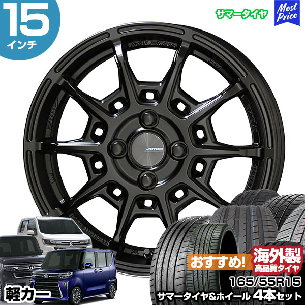 軽カー 15インチ 165/55R15 おすすめ サマータイヤホイール 4本セット ガレルナ レフィーノ 15インチ 4.5J 45 4H100 マットブラック N-BOX タント スペーシア｜mostprice