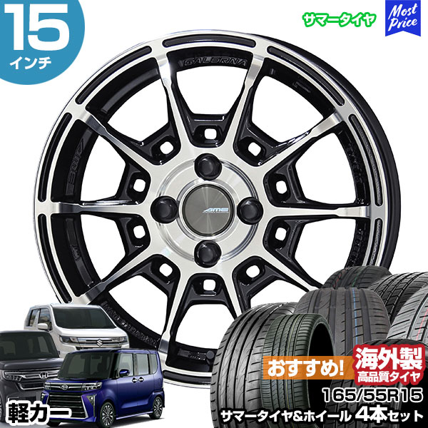 共豊 軽カー 15インチ 165/55R15 おすすめ サマータイヤホイール 4本