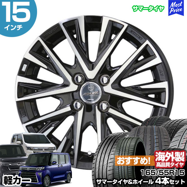 軽カー 15インチ 165/55R15 おすすめ サマータイヤホイール 4本セット スマック レジーナ 15インチ 4.5J 45 4H100  N-BOX タント スペーシア ルークス