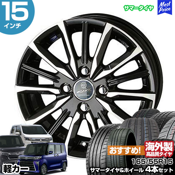ENKEI　SMACK　カスタムエディション　軽四　軽トラ　165/55R15 共豊 軽カー 15インチ 165/55R15 おすすめ サマータイヤホイール 4本
