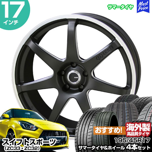 スイフトスポーツ ZC33 ZC32 17インチ 195/45R17 おすすめ サマータイヤホイール 4本セット ENKEI TUNING SC38  17インチ 7.0J 48 5H114.3 | KYOHO 共豊 : stw-rec-19545r1770-48-d-s3s3 : モーストプライス  - 通販 - Yahoo!ショッピング