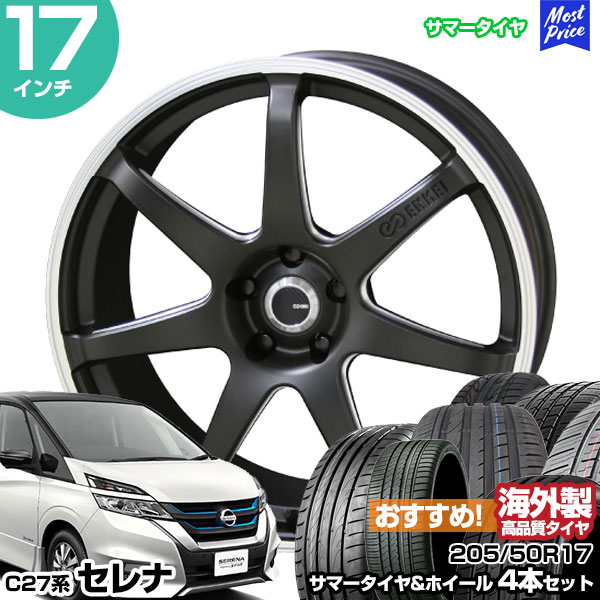 共豊 セレナ C27系 17インチ 205/50R17 おすすめ サマータイヤホイール 
