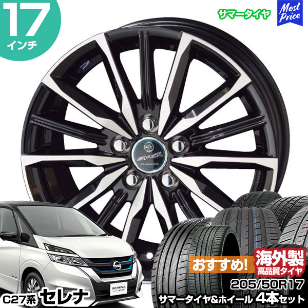 セレナ C27系 17インチ 205/50R17 おすすめ サマータイヤホイール 4本セット スマック ヴァルキリー 17インチ 7.0J 48  5H114.3 AME KYOHO 共豊 アジアンタイヤ : stw-rec-20550r1770-48-d-vks2 : モーストプライス - 通販  - Yahoo!ショッピング