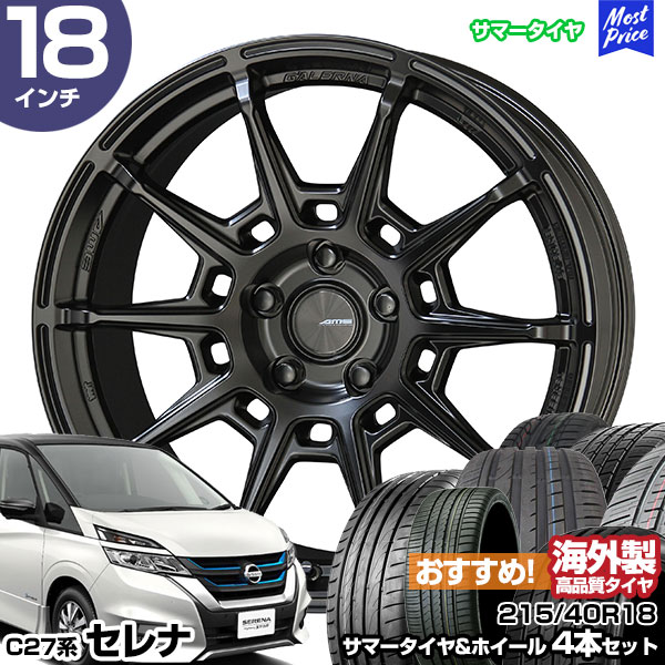 共豊 セレナ C27系 18インチ 215/40R18 おすすめ サマータイヤホイール 