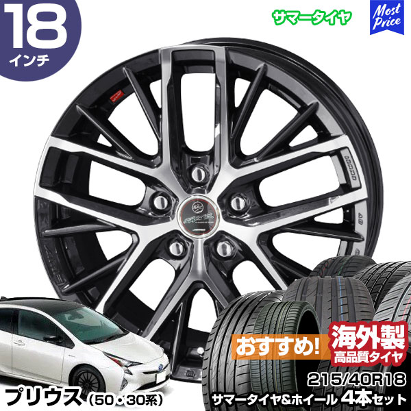 プリウス 50系 30系 18インチ 215/40R18 おすすめ サマータイヤホイール 4本セット スマック レヴィラ 18インチ 7.0J 48 5H100 | AME 共豊 アジアンタイヤ｜mostprice