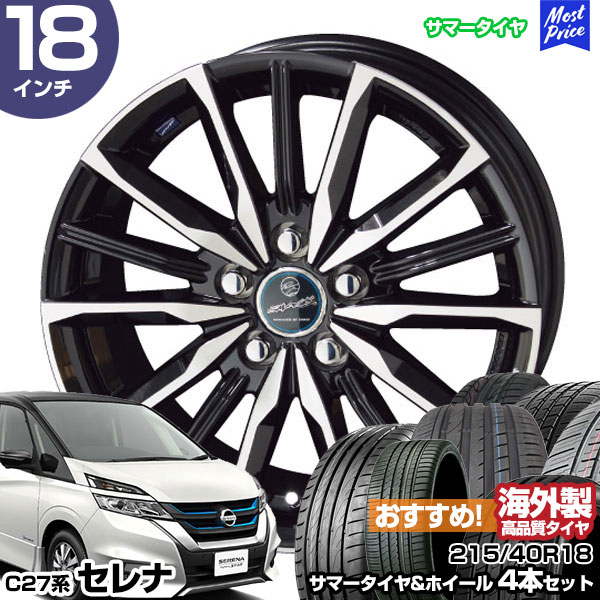 セレナ C27系 18インチ 215/40R18 おすすめ サマータイヤホイール 4本セット スマック ヴァルキリー 18インチ 7.0J 48  5H114.3 AME KYOHO 共豊 アジアンタイヤ : stw-rec-21540r1870-48-d-vks2 : モーストプライス - 通販  - Yahoo!ショッピング