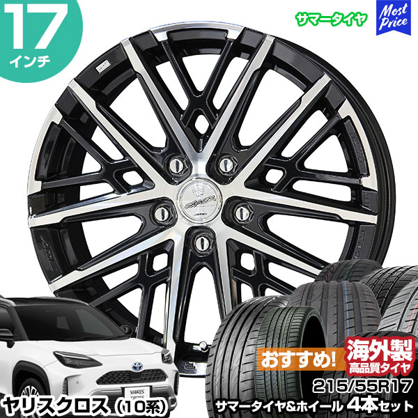 ヤリスクロス 10系 17インチ 215&frasl;55R17 おすすめ