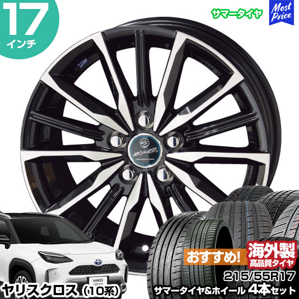 共豊 ヤリスクロス 10系 17インチ 215/55R17 おすすめ サマータイヤ