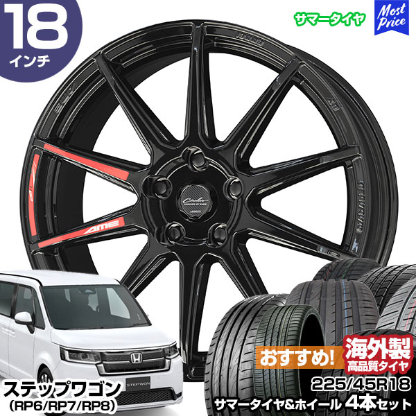 ステップワゴン（RP6/RP7/RP8） 18インチ 225/45R18 おすすめ サマータイヤホイール 4本セット サーキュラー C10R  18インチ 7.0J 48 5H114.3 AME KYOHO 共豊 : stw-rec-22545r1870-48-d-crsw :  モーストプライス - 通販 - Yahoo!ショッピング