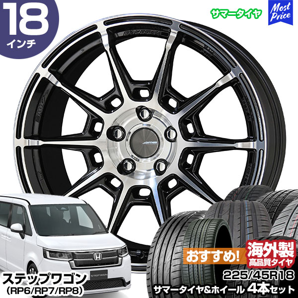 ステップワゴン（RP6/RP7/RP8） 18インチ 225/45R18 おすすめ サマータイヤホイール 4本セット ガレルナ レフィーノ 18インチ  7.5J 48 5H114.3 BP AME KYOHO : stw-rec-22545r1875-48-d-grepsw : モーストプライス -  通販 - Yahoo!ショッピング