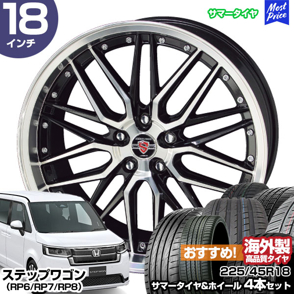 ステップワゴン（RP6/RP7/RP8） 18インチ 225/45R18 おすすめ サマータイヤホイール 4本セット シュタイナー LMX 18インチ  7.5J 48 5H114.3 AME KYOHO 共豊 : stw-rec-22545r1875-48-d-lmxsw : モーストプライス -  通販 - Yahoo!ショッピング