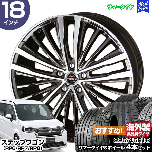 共豊 ステップワゴン（RP6/RP7/RP8） 18インチ 225/45R18 おすすめ 