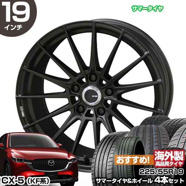 CX-5 KF系 19インチ 225/55R19 おすすめ サマータイヤホイール 4本セット ENKEI TUNING FC01 19インチ 8.0J  48 5H114.3 | エンケイ KYOHO 共豊 アジアンタイヤ : stw-rec-22555r1980-48-d-f1x5 :  モーストプライス - 通販 - Yahoo!ショッピング