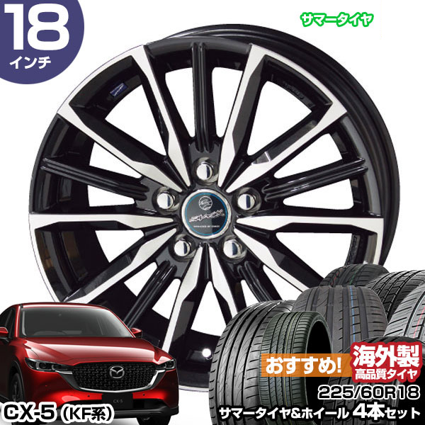共豊 CX-5 KF系 18インチ 225/60R18 おすすめ サマータイヤホイール 4