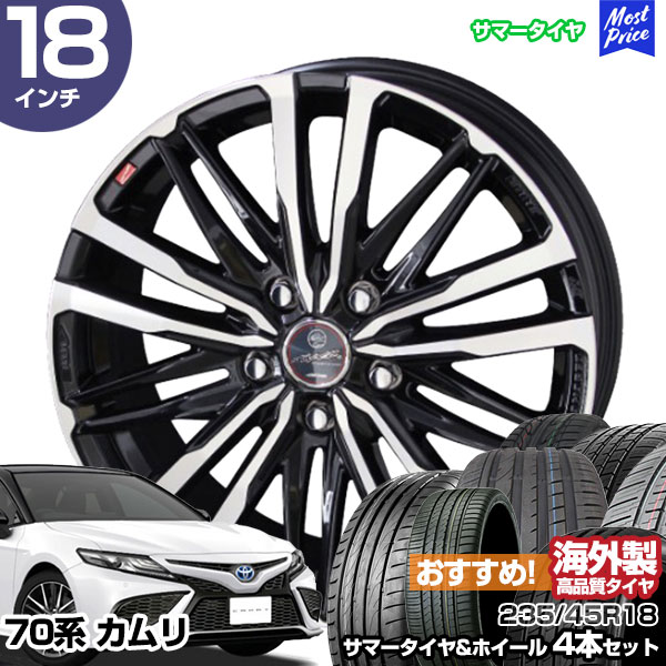 共豊 カムリ 70系 18インチ 235/45R18 おすすめ サマータイヤホイール