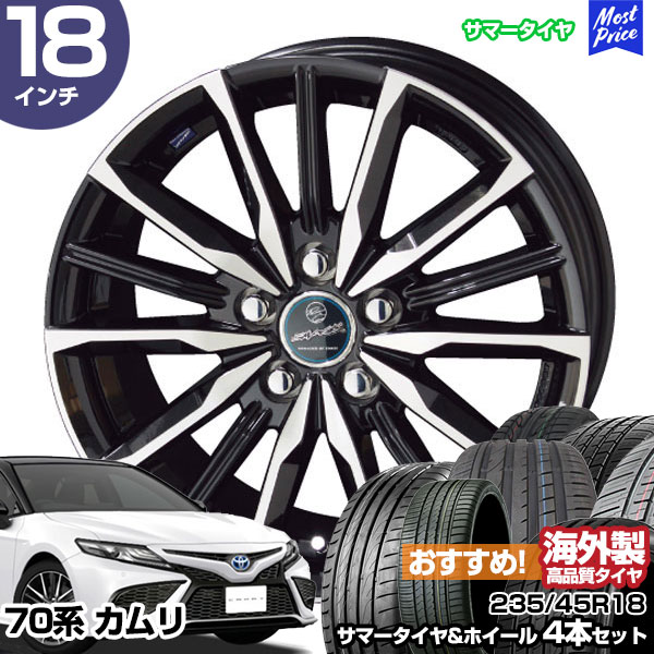 共豊 カムリ 70系 18インチ 235/45R18 おすすめ サマータイヤホイール