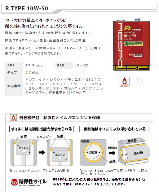 RESPO エンジンオイル R TYPE 10w-50 4リッター〔REO-4LR〕 | レスポ R 