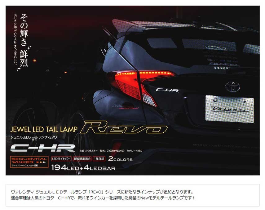 ヴァレンティ REVO ジュエルLEDテールランプ トヨタ C-HR ZYX10