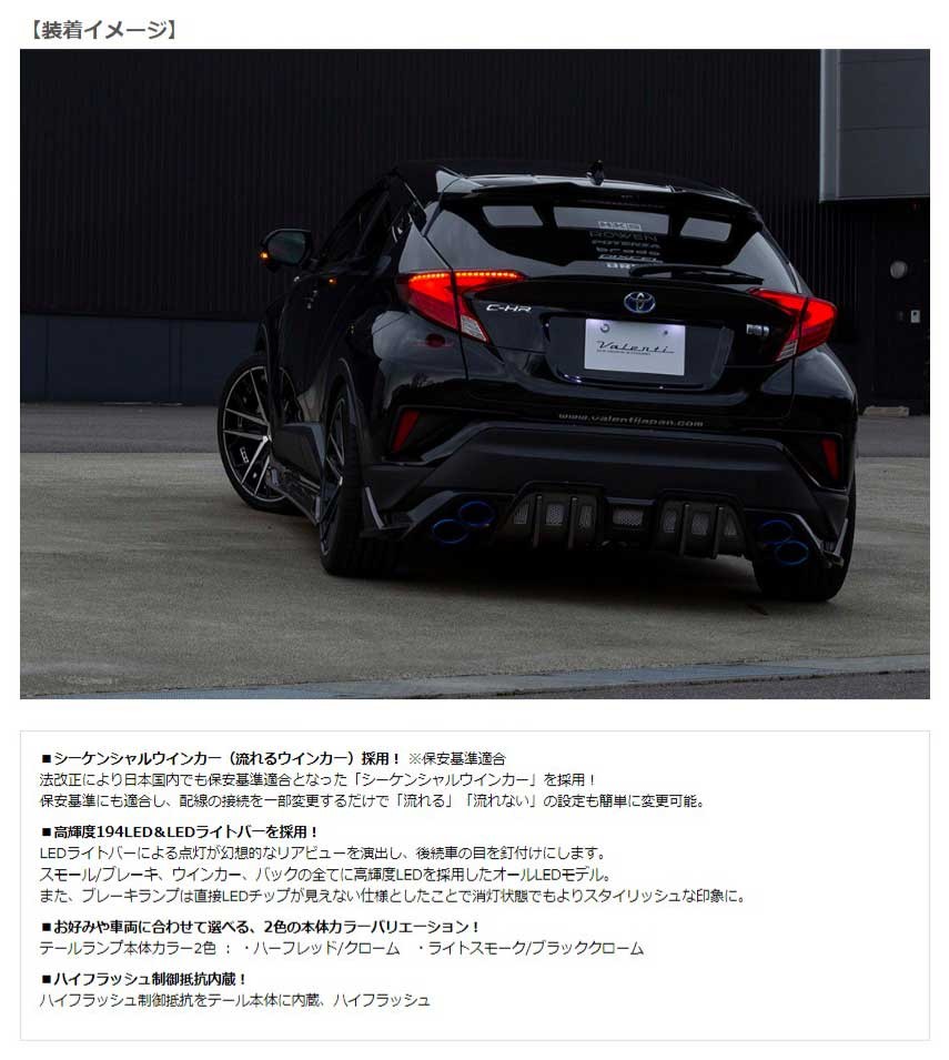 トヨタ C-HR ジュエルLEDテールランプ｜製品情報｜VALENTI