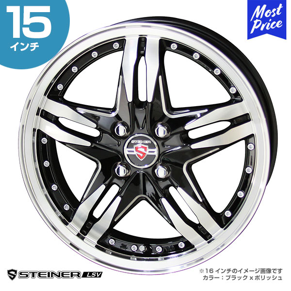 STEINER シュタイナー LSV 15インチ 5.5J 43 4-100 ホイール1本 AME 共 