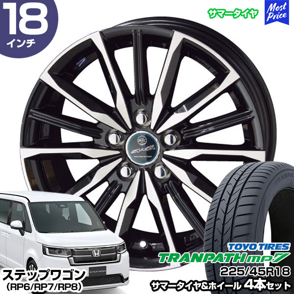 ステップワゴン（RP6/RP7/RP8） 18インチ 225/45R18 トーヨー トランパス mp7 サマータイヤホイール 4本セット スマック  ヴァルキリー 18インチ 7.0J 48 5H114.3 : stw-tmp7-22545r1870-48-d-vksw : モーストプライス -  通販 - Yahoo!ショッピング