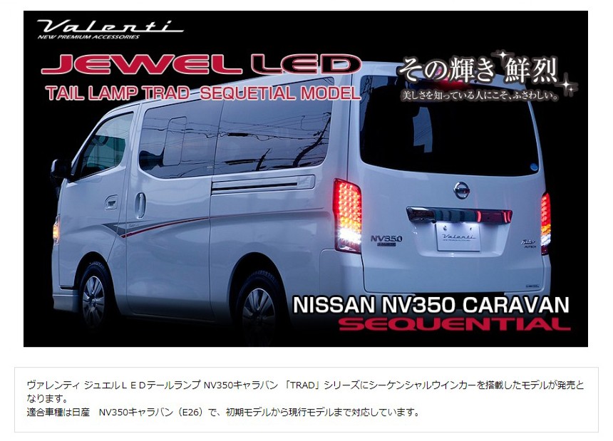 売上実績NO.1 VALENTI ジュエルLED テールランプ TRAD NV350