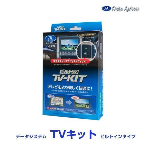 データシステム TV-KIT テレビキット ビルトインタイプ〔NTV434B-D〕| Data System 日産 サクラ NISSAN SAKURA 車用ナビ テレビキャンセラー NTV434BD｜mostprice