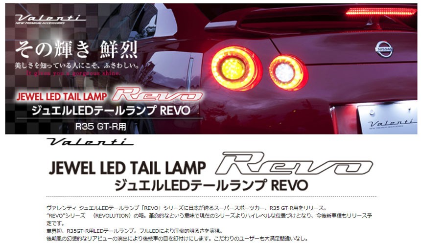 ヴァレンティ Valenti ジュエル LED テールランプ REVO TN35GTR-HC-1 ハーフレッド/クローム R35 GT-R  〔TN35GTR-HC-1〕 | バレンティ GTR : val-tn35gtr-hc-1 : モーストプライス - 通販 - Yahoo!ショッピング