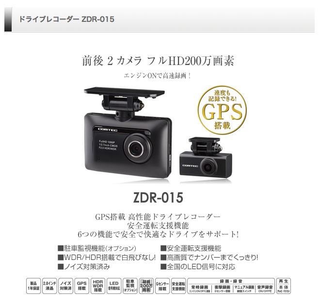 販売終了 コムテック ZDR015 前後 撮影 ドライブレコーダー 2カメラ 