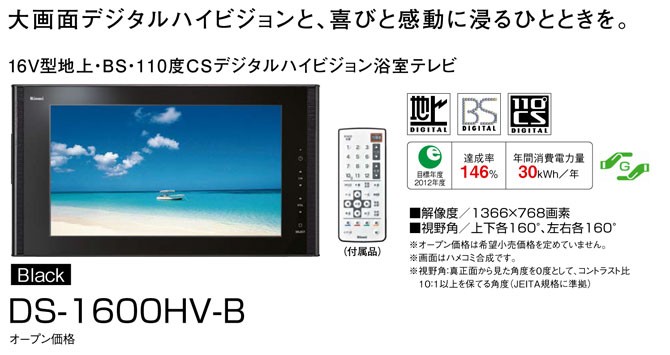 期間限定】 浴室テレビ リンナイ 16V型 DS-1600HV-B ブラック 地上デジタルハイビジョン