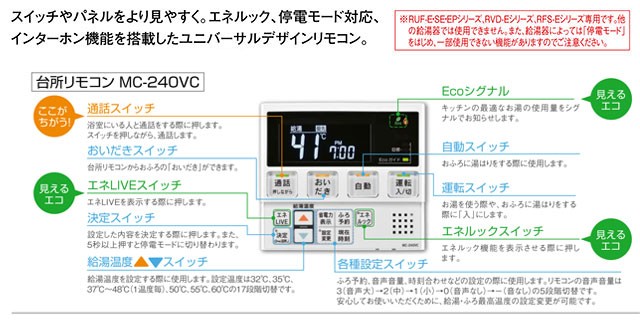 リンナイ インターホン機能付き 台所リモコン MC-240VC 停電モード対応 :MC-240VC:もっとeガス - 通販 - Yahoo!ショッピング