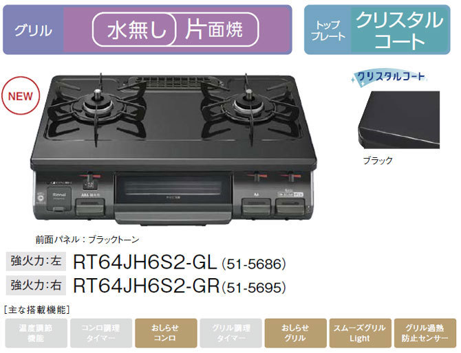 ガスコンロ リンナイ RT64JH6S2-G ガステーブル 都市ガス プロパン 2口