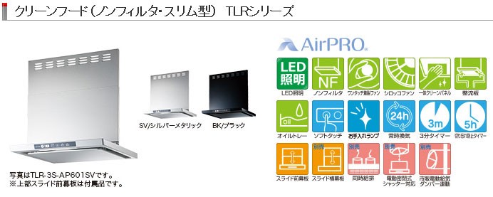 リンナイ レンジフード TLR-3S-AP901SV 90cm幅 シルバーメタリック