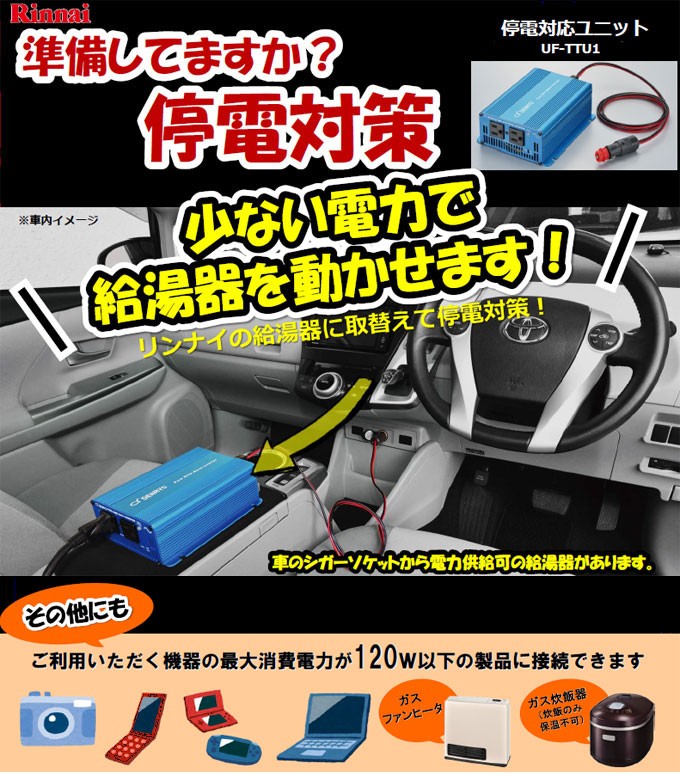 Rinnai停電対応ユニット(UF-TTU1) 楽天市場】ガス給湯器 部材 リンナイ UF-TTU1 停電対応ユニット : RH