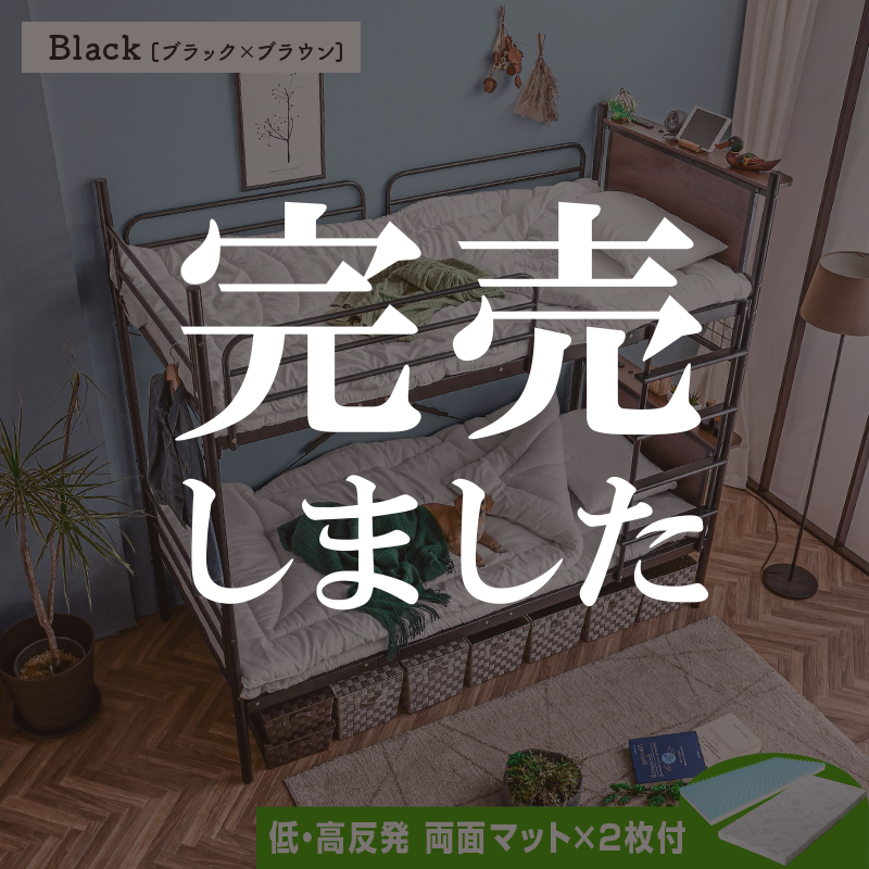 ARTTOWN （低反発 高反発 両面マット2枚付） 大好評 2段ベッド 二段 