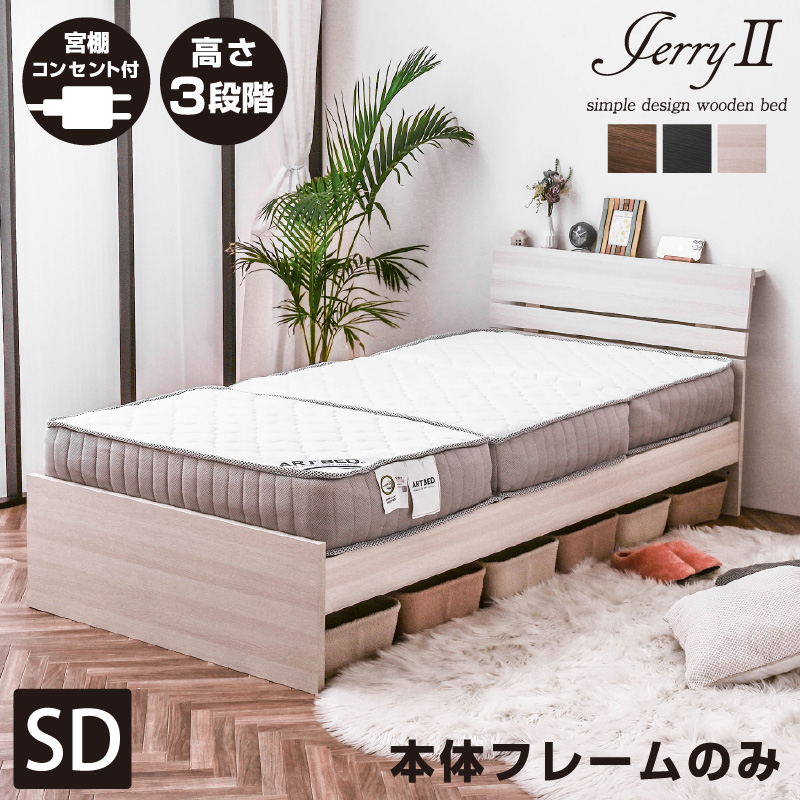 ベッド ベット シングル シングルベッド ジェリー2(宮棚・コンセント