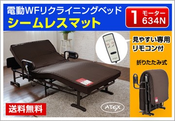 電動ベッド 介護ベッド アテックス製『ax-be634n』