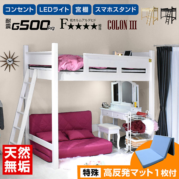 ロフトベッド ハイタイプ 天然木 すのこベッド 耐荷重500kg 宮棚 コンセント LEDライト子供 大人用 木製 机 デスク おしゃれ ホワイト| コロン3(パームマット付) :308090017p:モテ家具 Yahoo!店 - 通販 - Yahoo!ショッピング