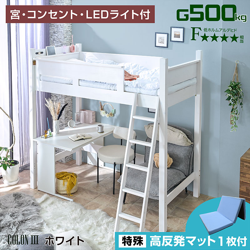 ロフトベッド ハイタイプ 天然木 すのこベッド 宮棚 コンセント LEDライト子供 大人用 木製 デスク おしゃれ ホワイト コロン3 (特殊高反発マットレス付)の画像
